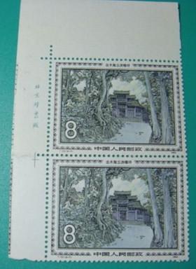 峨眉山双联厂名边纸试压票全貌