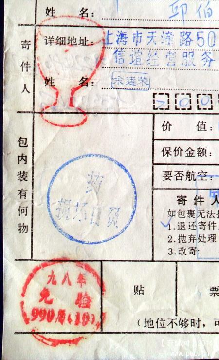 1998年3月上海机打大写附加费三角包裹单1-5.JPG