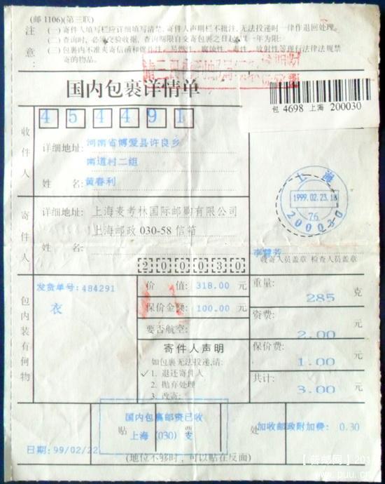 1998年3月上海机打小写附加费0.3元包裹单1-1.JPG