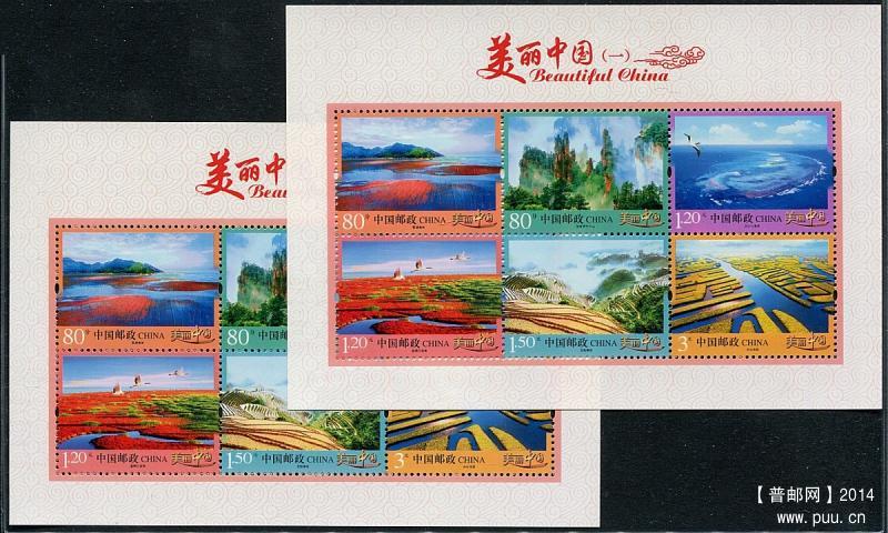 美丽中国小全张1