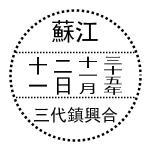点线三格_蘇江十一二日十一月三十五年三代鎮興合.jpg