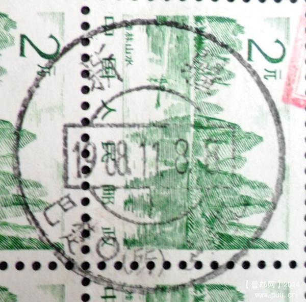 普21 2元方联新疆双文字全戳1-3.JPG