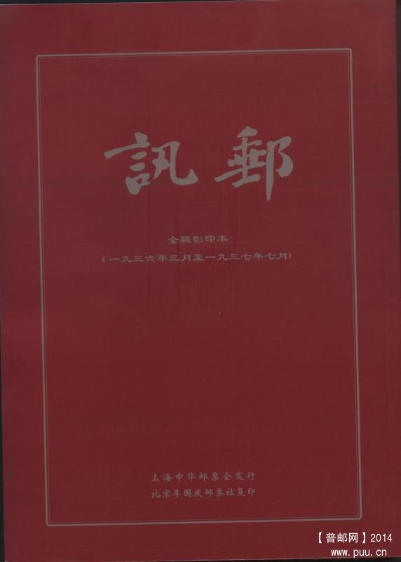《邮讯》1936-1937合订影印本.jpg