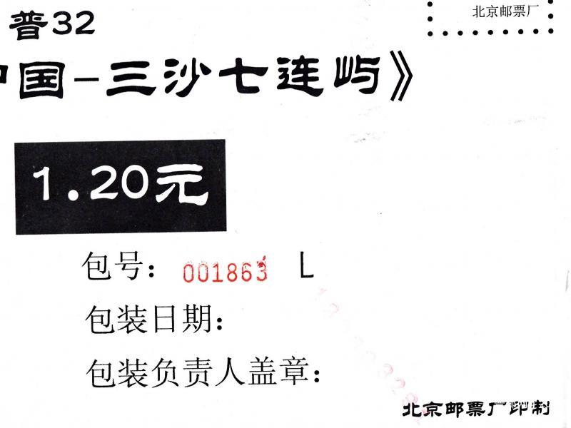 R32《三沙》包封纸日期130303291-1.jpg