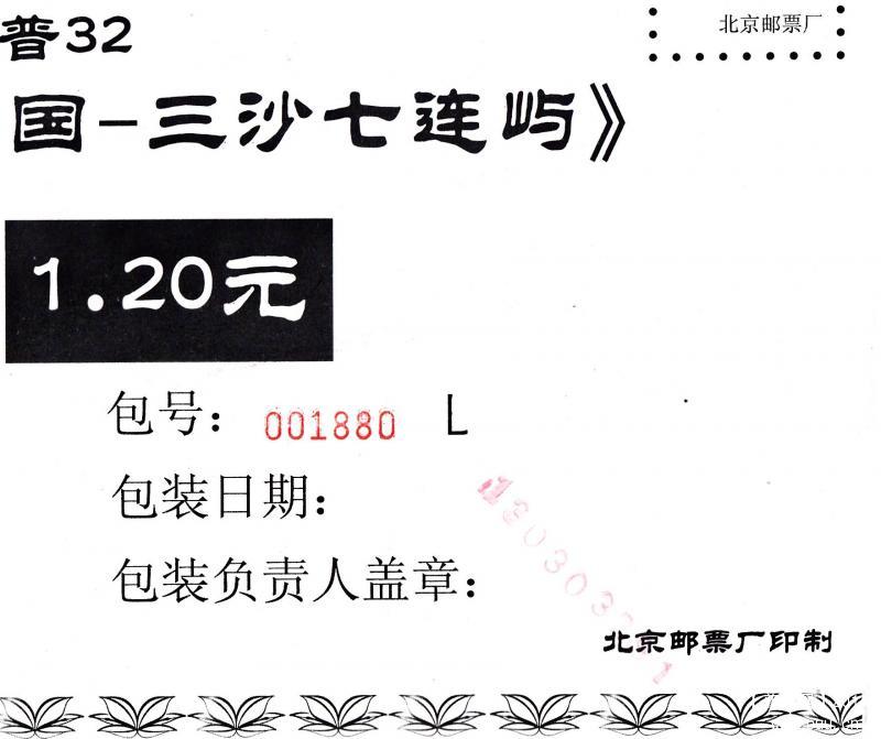 R32《三沙》包封纸日期130303291-2.jpg