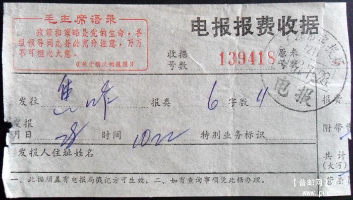 1972年上海市电话费收据盖电报大戳有毛主席语录1-1.JPG