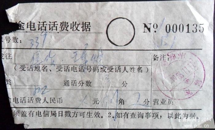 1983年河南郑州电话费收据销郑州电信戳1-1.JPG