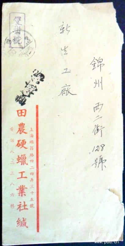 1955年锦州隶书上月牙“大”下月牙篦式数字戳残片（邮票及双挂号部分已剪去）1-1.jpg.jpg