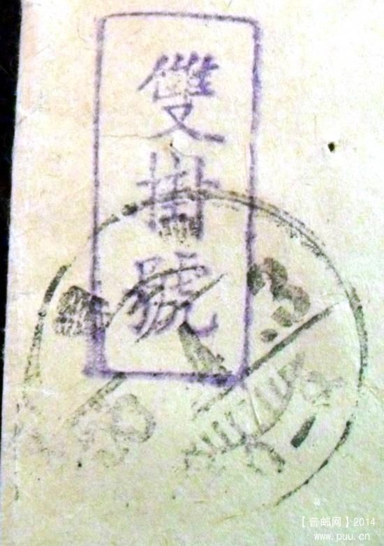 1955年锦州隶书上月牙“大”下月牙篦式数字戳残片（邮票及双挂号部分已剪去）1-2.jpg.jpg