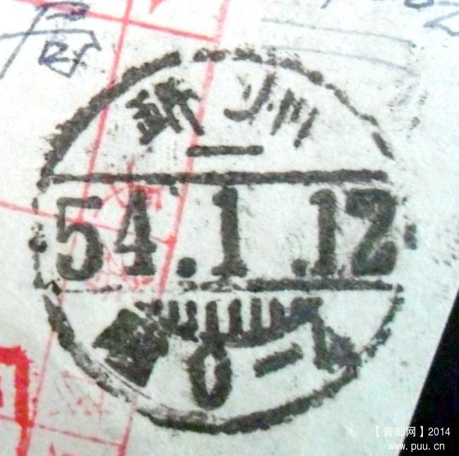 1954年1月12日购买明信片收据盖锦州隶书下篦式临字戳1-2.jpg