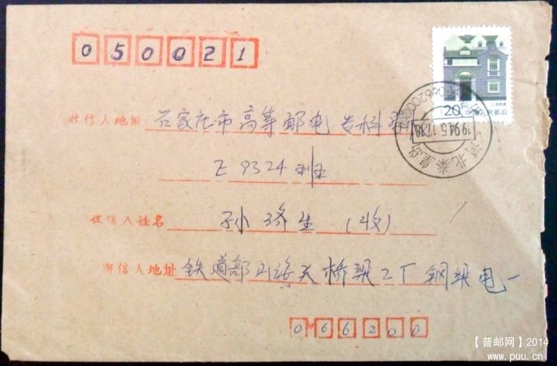 1994年河北秦皇岛山海关大戳有地名编码和筒取.背石家庄戳下月牙丙6 1-1.jpg.jpg