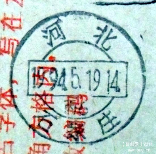 1994年河北秦皇岛山海关大戳有地名编码和筒取.背石家庄戳下月牙丙6 1-5.jpg.jpg