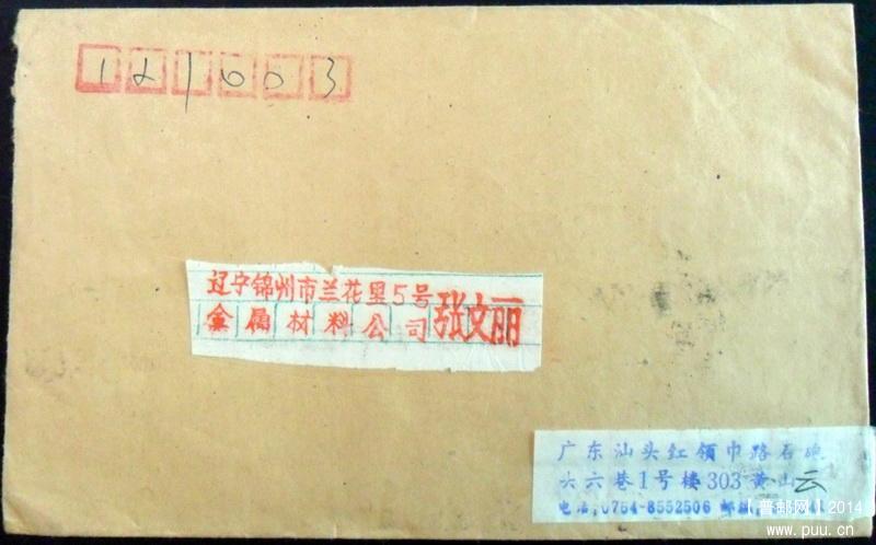 1996年广东汕头单信字邮戳实寄封1-1.JPG