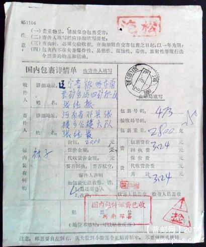 河南邓县1985年怪戳黑体大字包裹单1-1.JPG