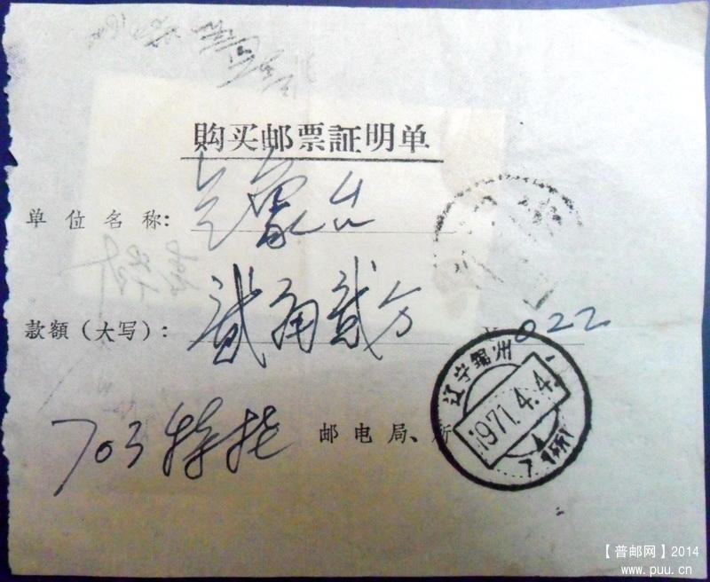 辽宁锦州高腰框戳单两枚1-1.JPG