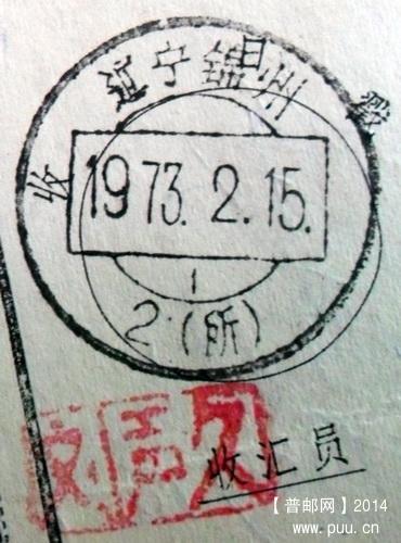 辽宁锦州1973年高腰框大字钉戳片1-2.JPG