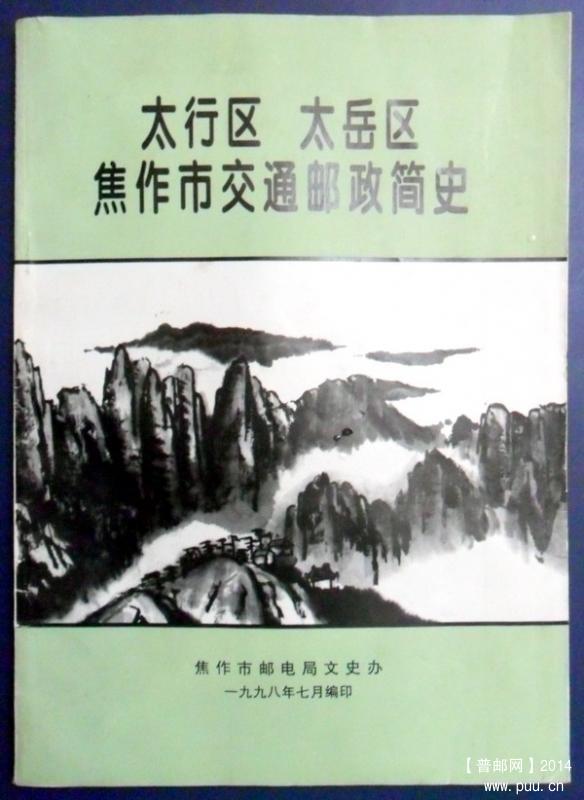 太行区、太岳区焦作邮政简史1-1.jpg