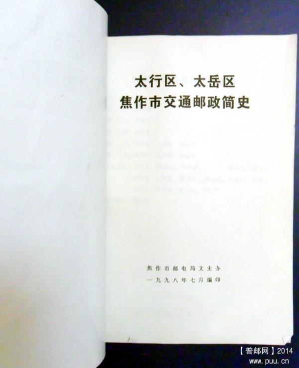 太行区、太岳区焦作邮政简史1-2.jpg