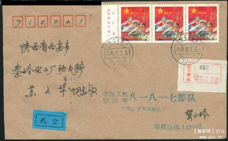 红军邮首日航空挂号贴3联带厂铭票使用部队公函信封西安到达戳.JPG
