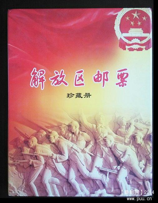 《解放区邮票》珍藏册 01.jpg