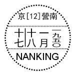 点线三格_京[12]營南十七十八一月一九五〇NANKING.jpg