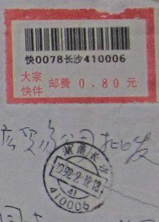 封31.湖南长沙410006（落地戳清晰）.jpg