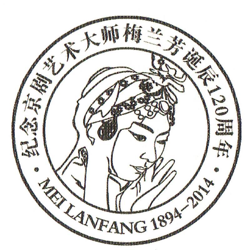 6、邮讯-梅兰芳120周年纪念戳（印刷-黑色）.jpg