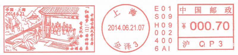4、红楼梦1-上海邮资机戳首发纪念_副本.jpg
