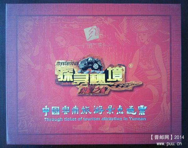 《探寻秘境——中国云南旅游景点通票》 01.jpg