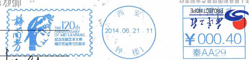 5、6.21梅兰芳邮资机戳.jpg