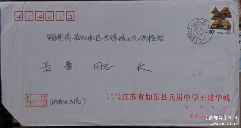 封87.江苏如东226412（落戳清）.jpg