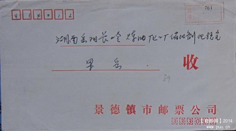 封89B.江西景德镇333000-1（落戳清）.jpg