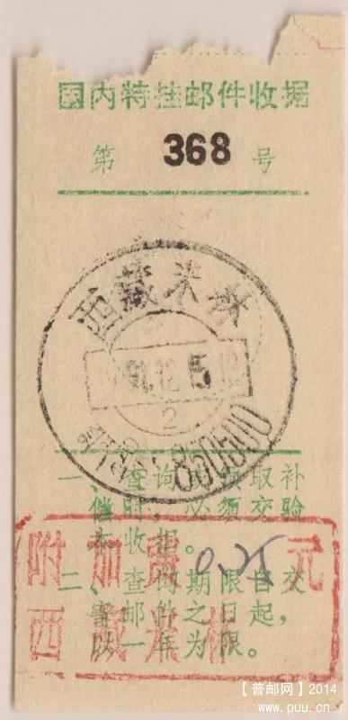 附加费、西藏米林特种挂号收据-25分.jpg
