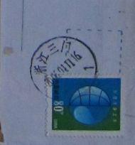 200.浙江三门（票有莹光码）落戳清 ￥0.5.jpg