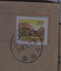 275.浙江桐乡崇福【落戳清】 ￥1.jpg