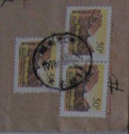 277.湖南株洲火车站【挂信 落戳清】￥1.jpg