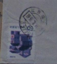 286.江西瑞昌332204【挂信 落戳清】￥0.5.jpg