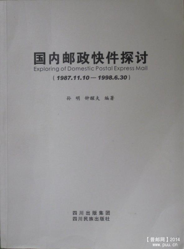 《国内邮政快件探讨》.jpg