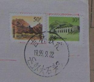 308.吉林敦化大石头（双文字30mm大戳）落戳清 ￥1.jpg