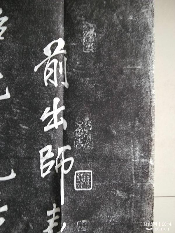 岳飞手迹碑拓 前出师表 02.jpg