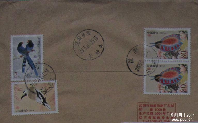 335.沈阳北二路（挂信）落戳清 ￥1.5.jpg