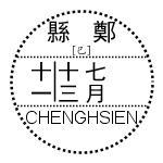 点线三格_縣鄭[巳]null十一十三七月CHENGHSIEN.jpg