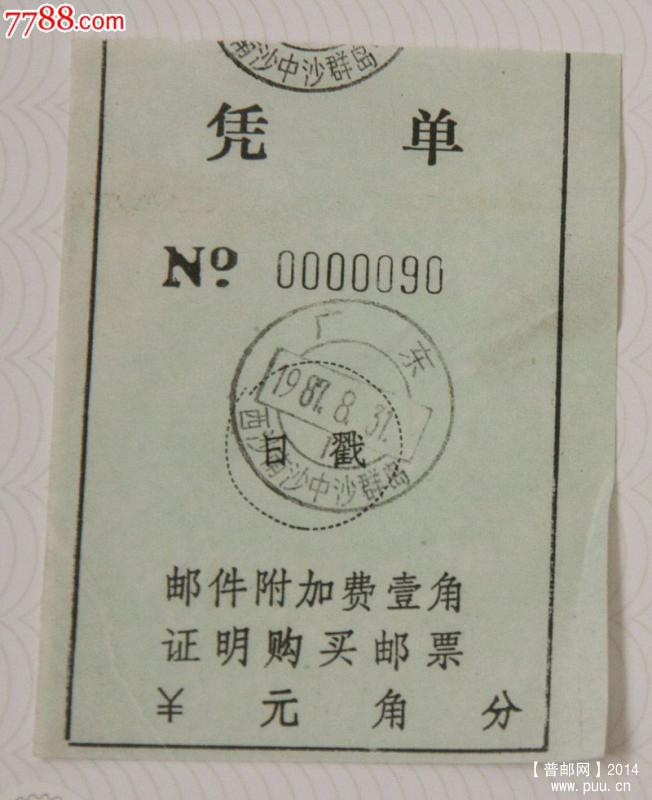 广东西南中沙附加费 凭条.jpg