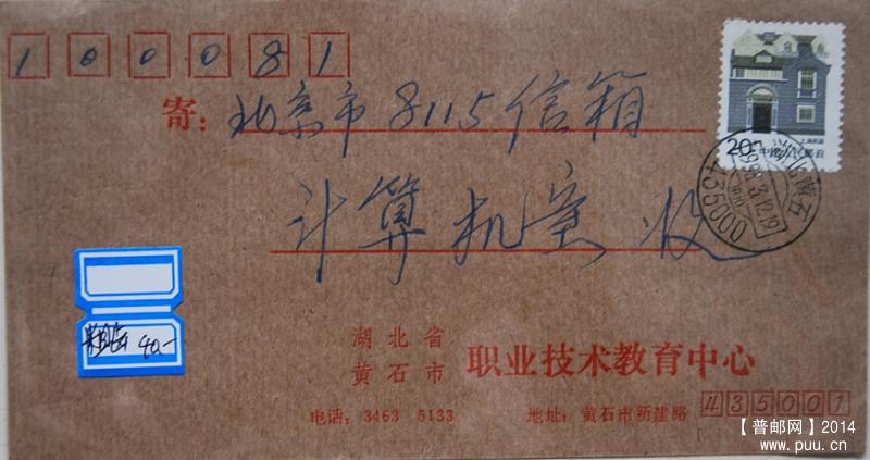 A0094-93年实寄封-20分上海民居粗齿邮票1.jpg