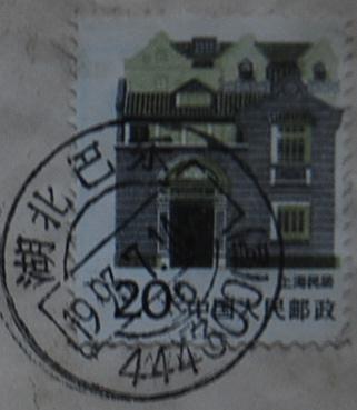A0097-93年实寄封-20分上海民居邮票齿孔左移位b.jpg