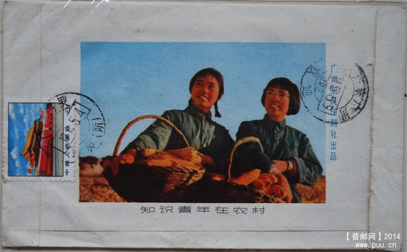 A0113-74年普14实寄封-知识青年在农村背图美术封b1.jpg