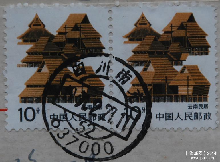 A0117-91年实寄封-10分云南民居粗齿邮票（两枚）b.jpg