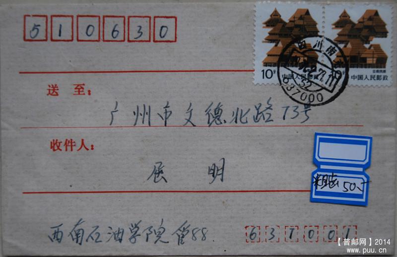 A0117-91年实寄封-10分云南民居粗齿邮票（两枚）1.jpg