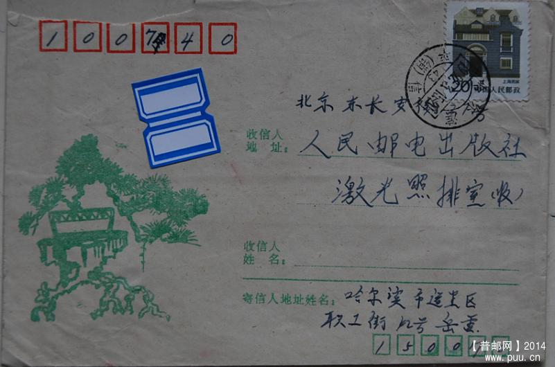 A0129-92年实寄封-20分上海民居粗齿邮票1.jpg