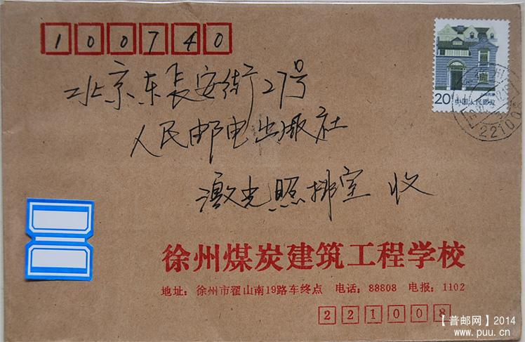 A0134-92年实寄封-20分上海民居邮票齿孔右移11.jpg